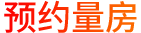 免费量尺