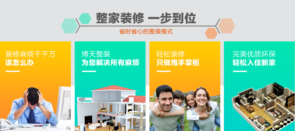 整家装修，一步到位