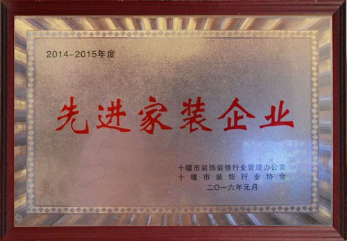 2014-2015年度十堰市先进家装企业