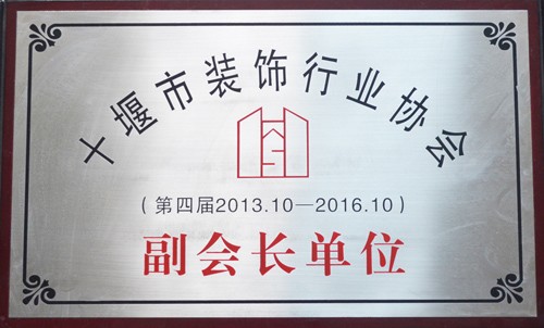 十堰市装饰行业协会副会长单位