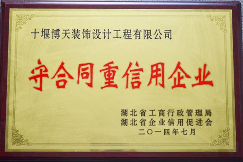 湖北省守合同重信用企业