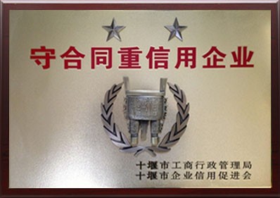 十堰市守合同重信用企业