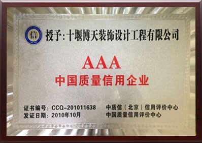 AAA中国质量信用企业
