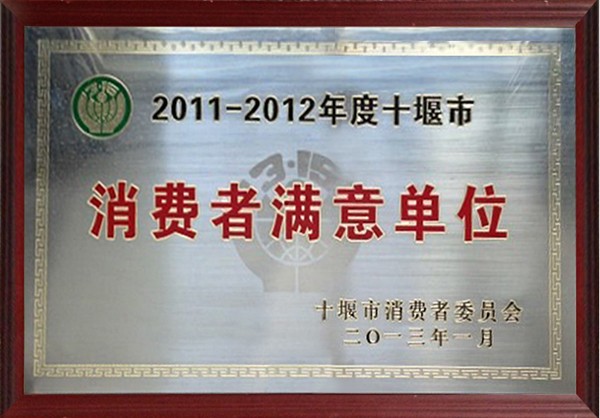 2011-2012年度十堰市消费者满意单位