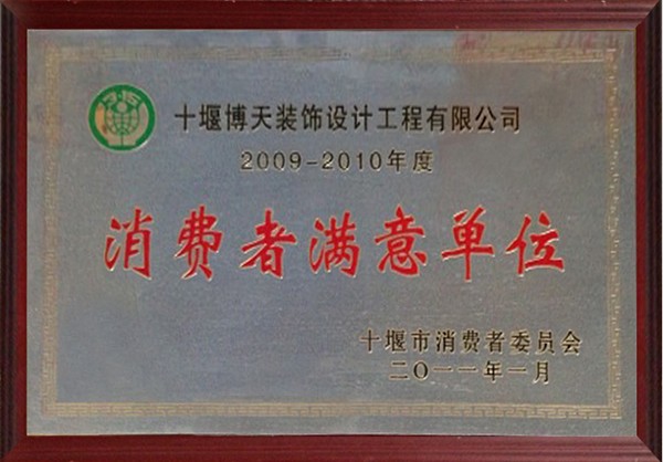 2009-2010年度十堰市消费者满意单位