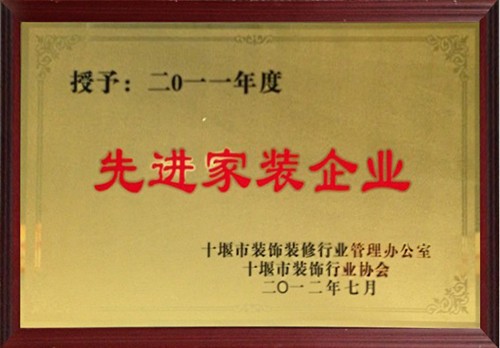 2011年度十堰市先进家装企业