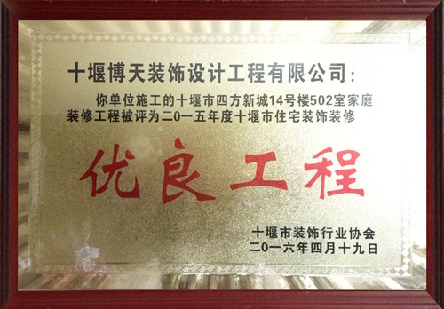 2015年度优良工程