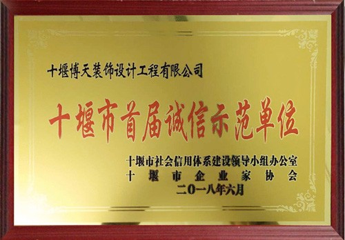 2018年十堰市首届诚信示范单位