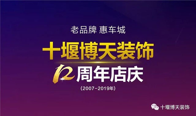 老品牌 · 惠车城 | 博天装饰12周年庆典火热开启…