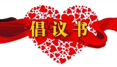 【倡议书】装企频现“关门潮”，博天装饰呼吁援助受损业主