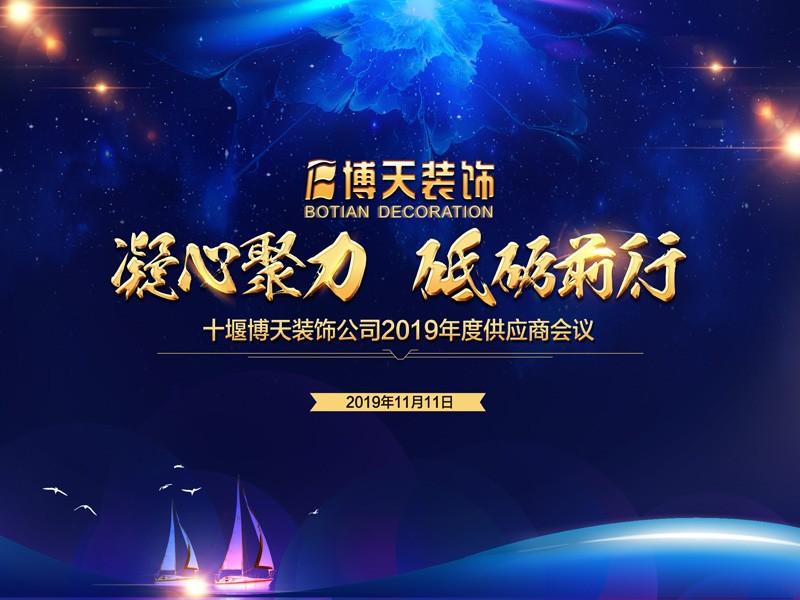 十堰博天装饰 | 2019年度材料商交流座谈会圆满举办