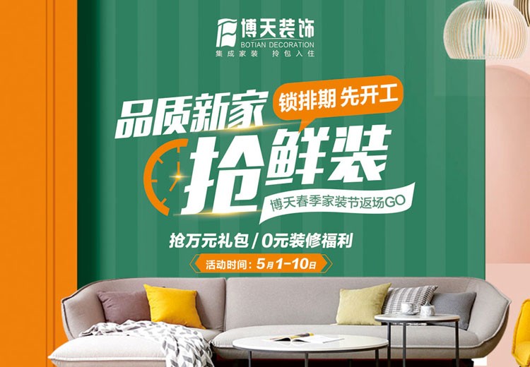博天装饰 | 品质新家抢鲜装，业主专属福利来啦！
