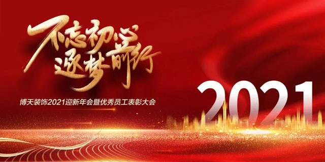 不忘初心 逐梦前行 | 博天装饰2021迎新表彰大会圆满举行！
