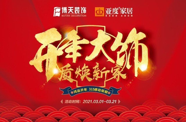 博天装饰 | 2021开年大饰，助您开启礼享家！
