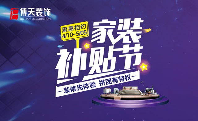 4月特惠 | 定装修送旅游，博天装饰家装补贴节惊爆来袭！
