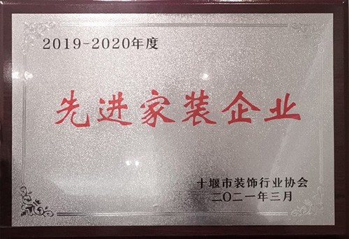 2019-2020年度先进家装企业