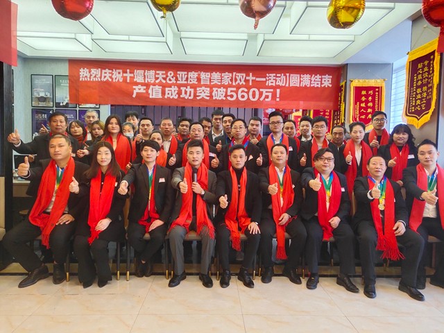 博天装饰＆亚度智美家《惠战双十一》活动总结暨表彰大会圆满落幕