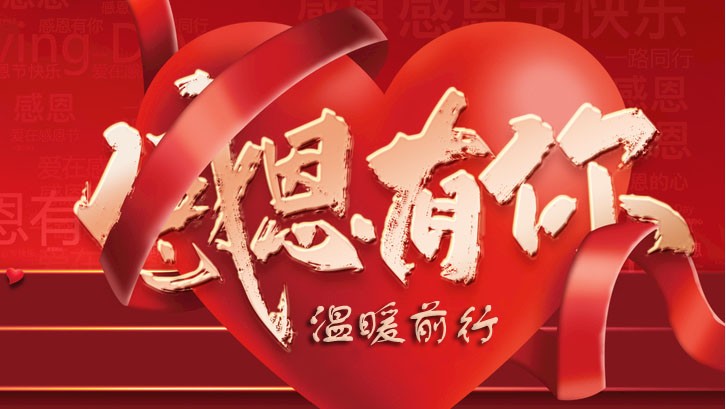 十堰博天装饰：心怀感恩，温暖前行