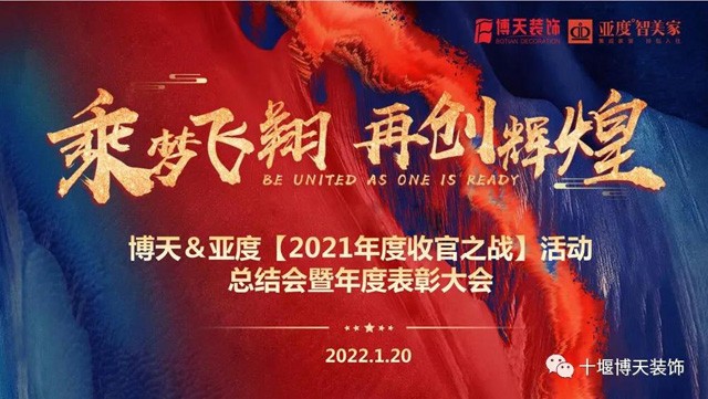 【乘梦飞翔 再创辉煌】博天装饰2021年度表彰大会圆满落幕