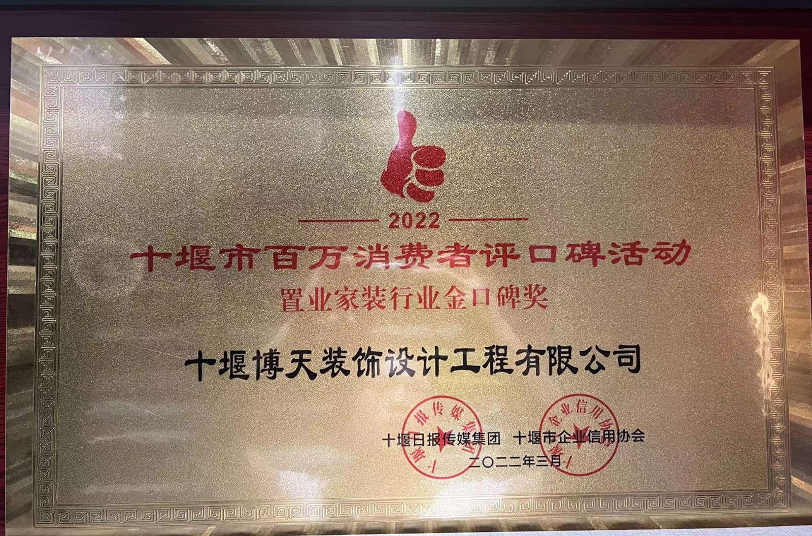 置业家装行业金口碑奖